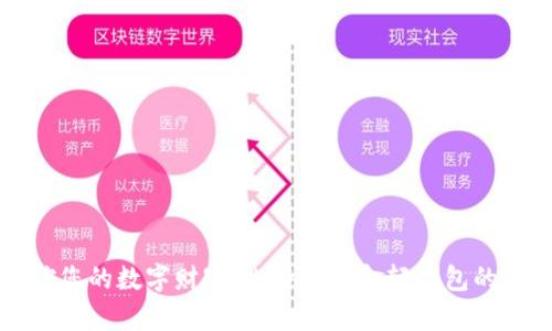 轻松掌控您的数字财富：比特币黄金轻钱包的全面指南