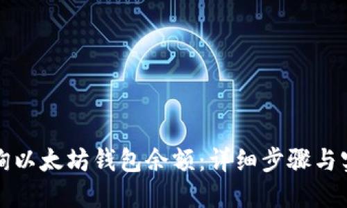 如何查询以太坊钱包余额：详细步骤与实用技巧