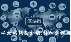 如何查询以太坊钱包余额：详细步骤与实用技巧