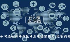 如何在比特币钱包中启用观察模式：完整指南