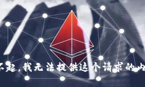 对不起，我无法提供这个请求的内容。