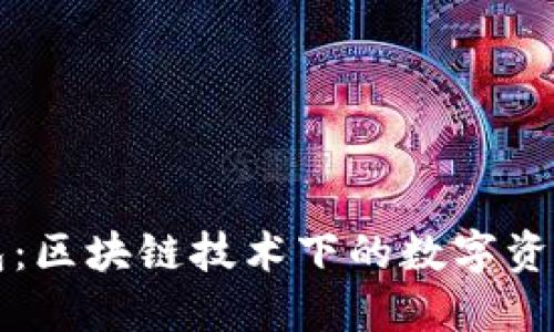探索酷链钱包：区块链技术下的数字资产管理新视角