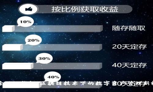探索酷链钱包：区块链技术下的数字资产管理新视角