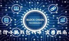 如何获得小狐钱包代币：实用指南与技