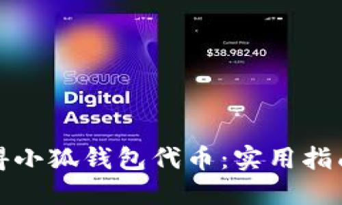 如何获得小狐钱包代币：实用指南与技巧