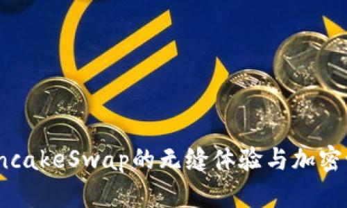 探索小狐钱包：PancakeSwap的无缝体验与加密世界的无限可能性