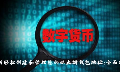 如何轻松创建和管理您的以太坊钱包地址：全面指南