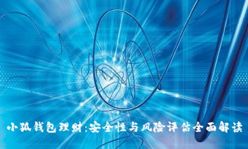 小狐钱包理财：安全性与风险评估全面解读