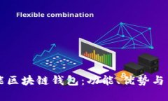 深入探讨本能区块链钱包：功能、优势与用户体