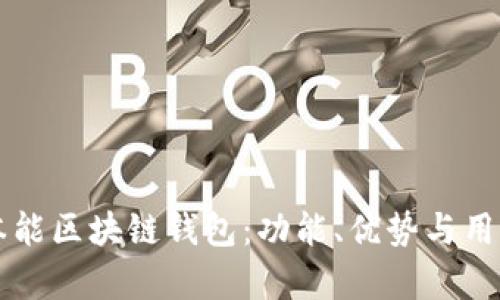 深入探讨本能区块链钱包：功能、优势与用户体验分析