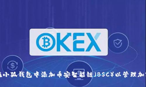 如何在小狐钱包中添加币安智能链（BSC）以管理加密资产