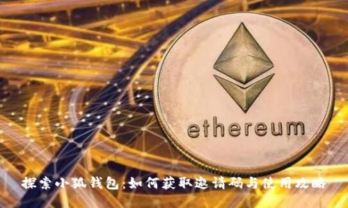 探索小狐钱包：如何获取邀请码与使用攻略