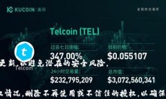如何顺利取消小狐钱包的授权：详细步