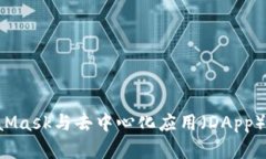 如何使用MetaMask与去中心化应用（DAp