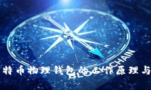 深入了解比特币物理钱包的工作原理与安全性解析
