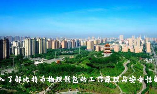 深入了解比特币物理钱包的工作原理与安全性解析