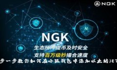 一步一步教你如何在小狐钱包中添加以