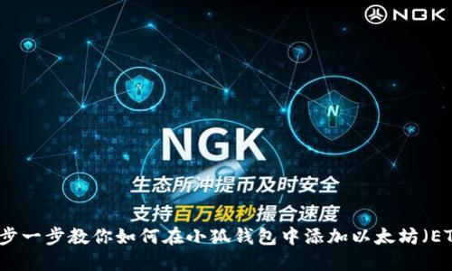 一步一步教你如何在小狐钱包中添加以太坊（ETH）