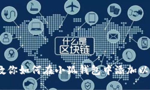 一步一步教你如何在小狐钱包中添加以太坊（ETH）