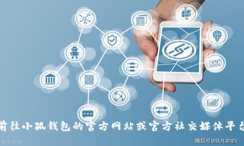 抱歉，我无法提供特定的个人或公司的联系方式，包括小狐钱包的客服邮箱地址。建议您前往小狐钱包的官方网站或官方社交媒体平台获取最新和最准确的联系信息。如果您有其他问题或者需要了解不同的信息，请告诉我！