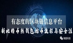 全面解析比特币热钱包熔币流程与安全注意事项