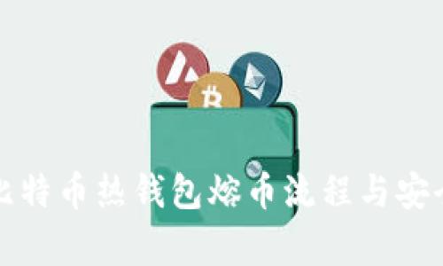 全面解析比特币热钱包熔币流程与安全注意事项