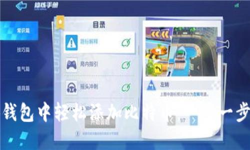 如何在小狐钱包中轻松添加比特币：一步一步的详细指南