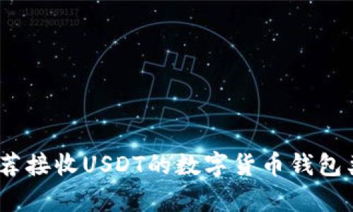 全面解析：推荐接收USDT的数字货币钱包类型及其特点