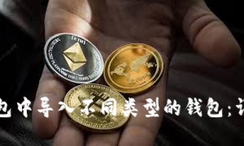 如何在小狐钱包中导入不同类型的钱包：详细步骤与技巧
