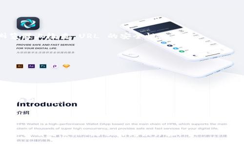 Metamask 并不是一个挖矿工具，而是一个以太坊钱包和浏览器扩展，主要用于管理加密货币和与去中心化应用（DApps）进行交互。虽然 Metamask 本身不支持挖矿，但它可以作为连接去中心化交易所（DEX）、DeFi 项目和 NFT 平台的重要工具。

以下是一些关于 Metamask 的详细介绍和使用场景，希望能够帮助用户更好地理解这个工具的功能与应用。

Metamask 的基本功能介绍

Metamask 是一个用户友好的数字资产钱包，允许用户存储以太坊及其兼容代币。用户可以通过浏览器扩展或移动应用来访问自己的钱包。最重要的是，它为用户提供了一个安全的方式来与去中心化应用进行交互。Metamask 通过智能合约技术，帮助用户轻松地管理数字资产，并完成交易。

如何设置和使用 Metamask

设置 Metamask 非常简单。用户可以前往官方网站进行下载，并按照下面的步骤操作：

ol
    listrong安装扩展：/strong在 Chrome 或 Firefox 浏览器的扩展商店中搜索“Metamask”，并点击安装。/li
    listrong创建钱包：/strong安装完成后，点击扩展图标，选择“创建钱包”并设置密码。/li
    listrong备份助记词：/strong在创建钱包过程中，会提供一组助记词用于恢复钱包，务必将其备份并妥善保管。/li
/ol

完成这些步骤后，用户就可以使用 Metamask 来接收和发送以太坊及代币，参与 DeFi 项目和交易 NFT 等。

Metamask的优点

Metamask 拥有多个显著的优点，使其在加密货币钱包中脱颖而出：

ul
    listrong用户友好：/strong界面简洁直观，适合各类用户使用，无论是新手还是专家。/li
    listrong安全性：/strong私钥存储在用户的设备上，不会被上传到服务器，保证了资金安全。/li
    listrong多功能：/strong支持以太坊及其基于ERC20标准的代币，用户可广泛参与多种区块链应用。/li
    listrong去中心化：/strong用户掌控资金，无需依赖第三方，从而避免了传统金融体系的风险。/li
/ul

Metamask 与挖矿的关系

虽然 Metamask 是一个极为重要的工具，但它本身并不用于挖矿。挖矿通常需要专门的软件和硬件，围绕着特定的算法（如工作量证明）进行操作。Metamask 是连接用户和挖矿所需的区块链网络的一种手段，但用户不能通过 Metamask 直接挖矿。

挖矿需要使用计算能力来完成区块链网络中的交易验证，而用户可以利用 Metamask 管理他们所获得的加密货币，其中也可能包括通过挖矿获得的代币。用户将之前挖矿获得的资产转移到 Metamask 钱包中，可以更方便地进行交易和投资。

参与 DeFi 和 NFT 的应用场景

Metamask 的强大功能使得用户能够参与各类 DeFi（去中心化金融）项目和 NFT（非同质化代币）市场。以下是一些具体应用场景：

h41. 参与流动性挖矿/h4

通过 DeFi 项目，用户可以将他们的资产提供流动性，并通过流动性挖矿获得奖励。用户首先将资产存入指定的流动性池，Metamask 将帮助识别资产和进行交易。

h42. 交易所操作/h4

Metamask 允许用户与去中心化交易所（如 Uniswap、SushiSwap）进行交易。用户可以直接在钱包中进行交易，无需注册和繁琐的 KYC 过程，这简化了交易体验。

h43. NFTs 的购买与管理/h4

Metamask 可用于购买、销售和持有 NFTs。在 NFT 市场（例如 OpenSea 或 Rarible）上，用户可以使用 Metamask 钱包轻松连接，并进行购买、拍卖和收藏。

安全性与隐私保护

在使用 Metamask 和参与加密货币活动时，用户需要保持警惕以避免常见的安全风险，例如钓鱼攻击和恶意合约。

h41. 助记词和私钥的保护/h4

用户的助记词和私钥是访问钱包的唯一途径。在与任何第三方共享信息时，都需要确保其合法性，切勿在不安全的环境中输入密码或助记词。

h42. 警惕钓鱼攻击/h4

用户需保持对钓鱼网站的警惕。某些恶意网站会伪装成 Metamask 或其他加密服务，试图盗取用户的信息。建议仅通过官方渠道下载软件，并在浏览器上检查 URL 的安全性。

h43. 更新与维护/h4

保持钱包的更新是确保安全的重要环节，Metamask 定期推出安全更新，因此定期检查并更新钱包应用十分重要。

结论

虽然 Metamask 不是一个挖矿工具，但它在加密资产管理、去中心化交易、DeFi 项目参与和 NFT 交易等方面发挥着不可替代的作用。作为一种强大的工具，Metamask 为用户带来了更便捷和安全的数字资产管理体验。了解 Metamask 的基本功能，正确使用其与区块链网络的交互，能够帮助用户更高效地参与到区块链生态系统中。

通过这种方式，用户不仅可以有效地管理自己的加密资产，还能更好地理解当前金融系统的去中心化趋势，成为数字经济新时代的参与者。希望本文能帮助你更深入地理解 Metamask，以及在这个迅速变化的数字金融世界中的潜在机会。 

通过以上结构和内容，确保读者能够全面了解 Metamask 的功能、应用和注意事项，同时增加了对其使用的情感化和文化关联性的表达，尽量让文本具有更自然、流畅的阅读体验。