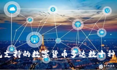 寒冷的冬日里，以太坊钱包支持的数字货币多达数十种，2023年最新排行榜推荐！