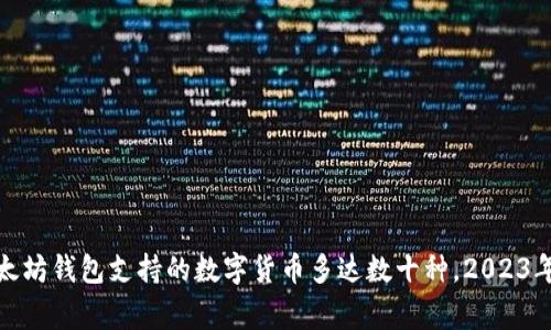 寒冷的冬日里，以太坊钱包支持的数字货币多达数十种，2023年最新排行榜推荐！