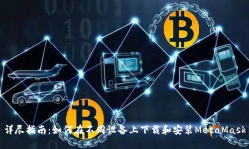 详尽指南：如何在不同设备上下载和安装MetaMask