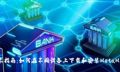 详尽指南：如何在不同设备上下载和安装MetaMask