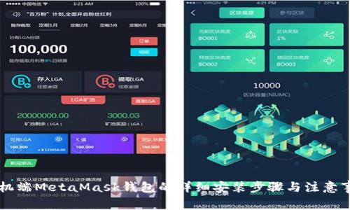 手机端MetaMask钱包的详细安装步骤与注意事项