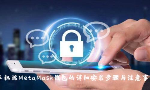 手机端MetaMask钱包的详细安装步骤与注意事项