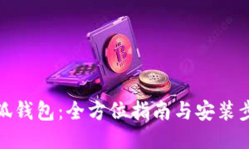小狐钱包：全方位指南与安装步骤