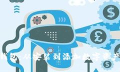 MetaMask钱包：从安装到添加数字资产的