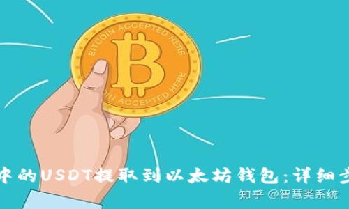 如何将交易所中的USDT提取到以太坊钱包：详细步骤与注意事项