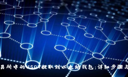 如何将交易所中的USDT提取到以太坊钱包：详细步骤与注意事项