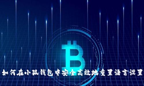 如何在小狐钱包中安全高效地重置语言设置
