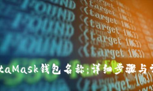 如何更改MetaMask钱包名称：详细步骤与常见问题解答