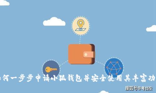 如何一步步申请小狐钱包并安全使用其丰富功能