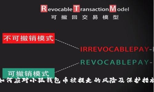 如何应对小狐钱包币被提走的风险及保护措施
