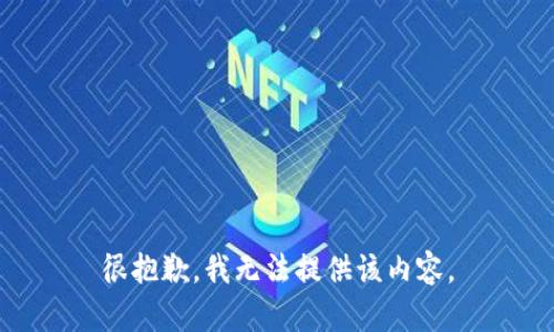 很抱歉，我无法提供该内容。
