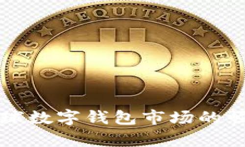 小狐钱包在全球数字钱包市场的崛起与竞争分析