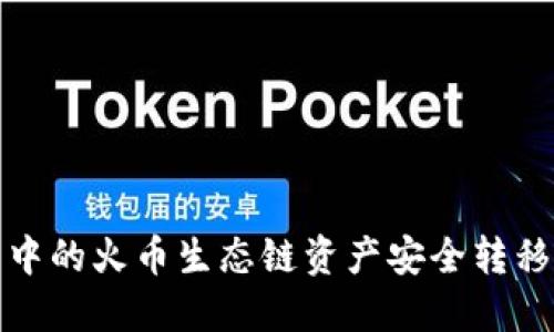如何将TP钱包中的火币生态链资产安全转移至以太坊网络