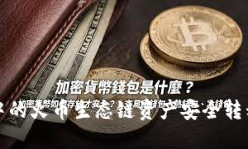 如何将TP钱包中的火币生态链资产安全转移至以太坊网络