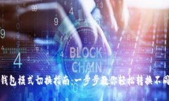 小狐钱包模式切换指南：一步步教你轻