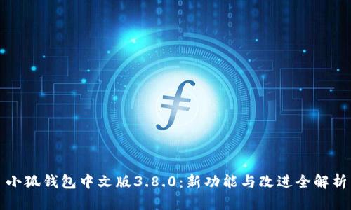 小狐钱包中文版3.8.0：新功能与改进全解析